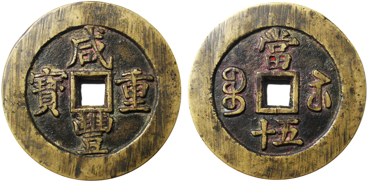 清　咸丰重宝　宝苏当五十　规制