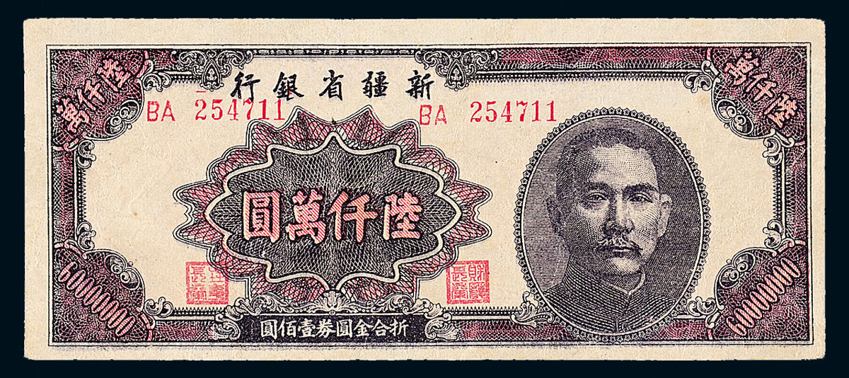 1949年新疆省银行陆仟万元