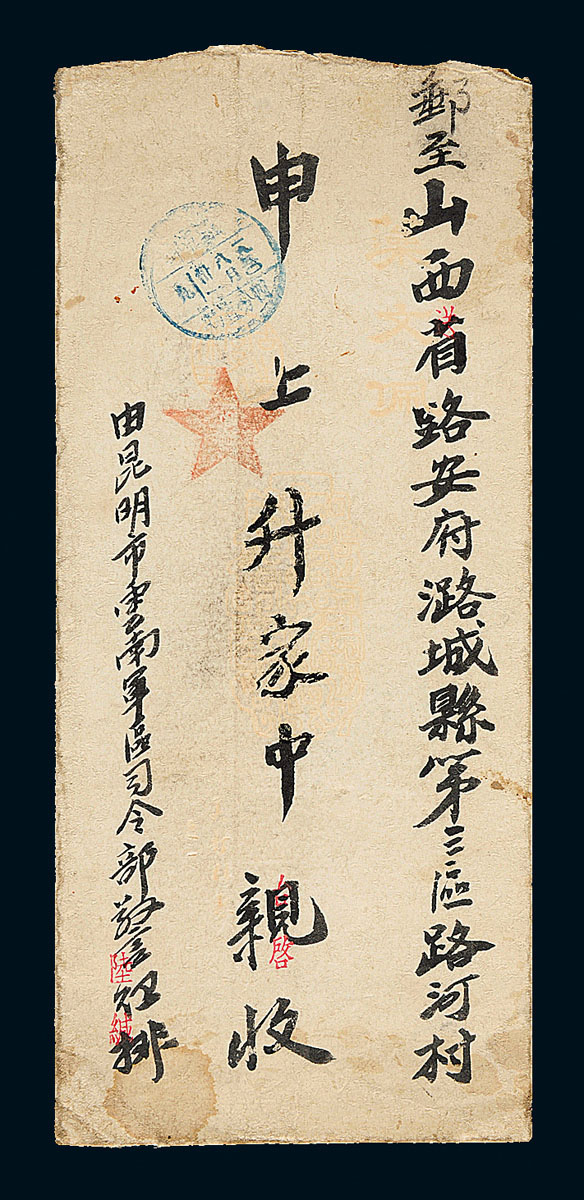 1950年昆明寄山西军邮封