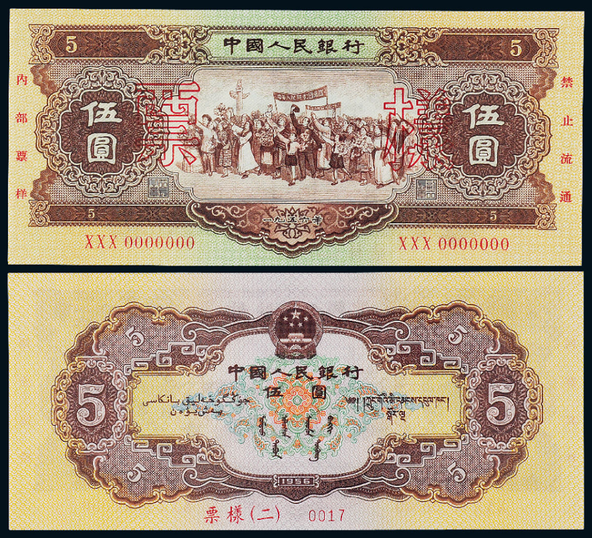 1956年二版币海鸥伍圆样票PMG EPQ65