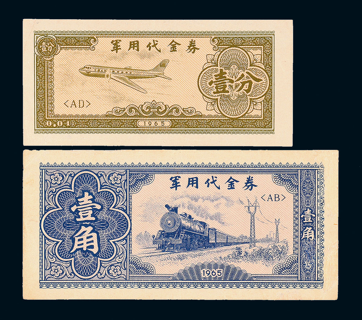 1965年军用代金券壹分/壹角