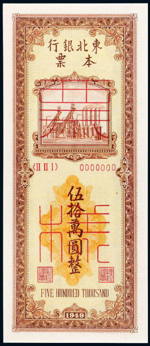 1949年东北银行本票伍拾万圆样票JJJD EPQ66