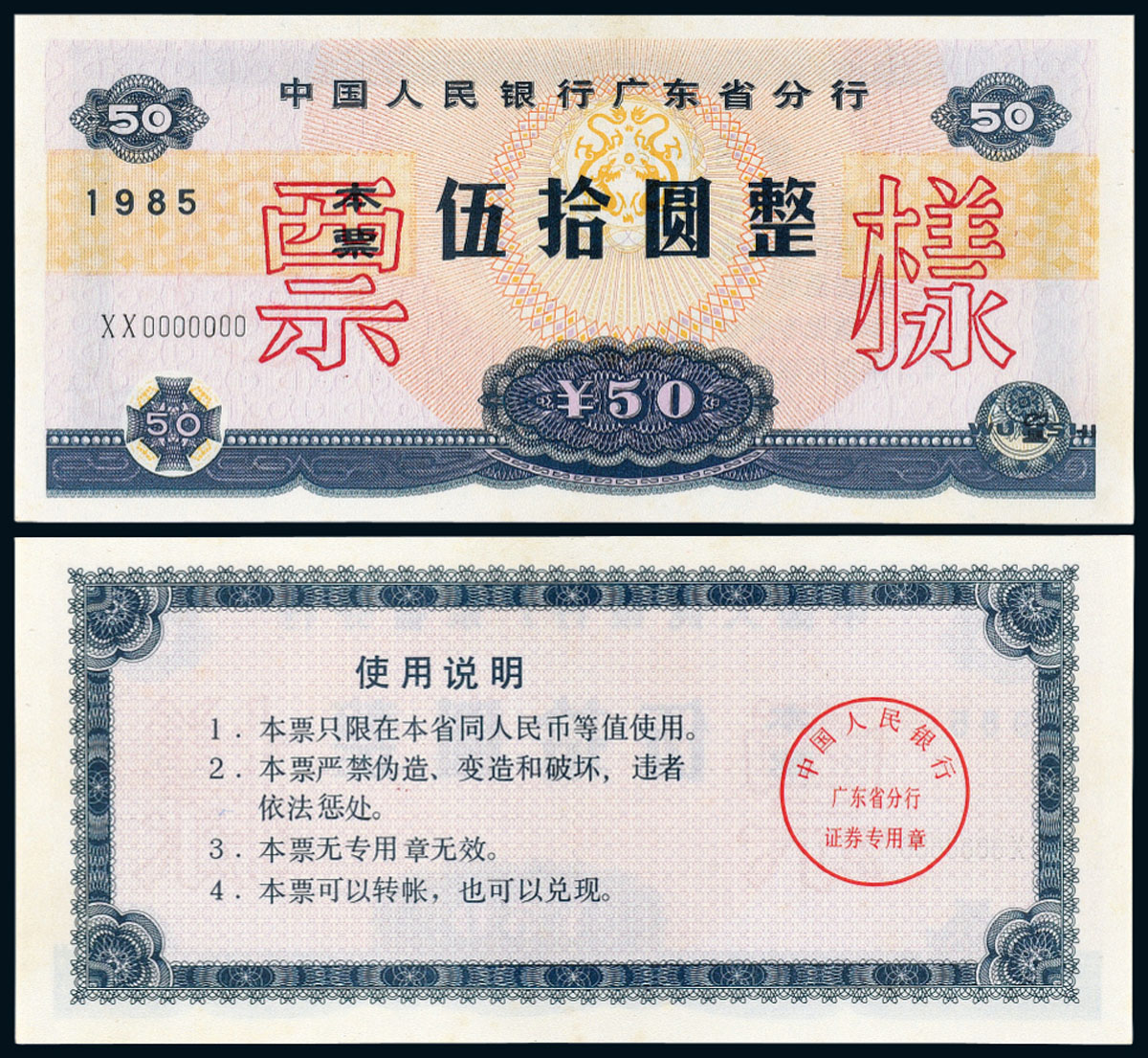 1985年中国人民银行广东省分行伍拾圆本票样票PCGS58