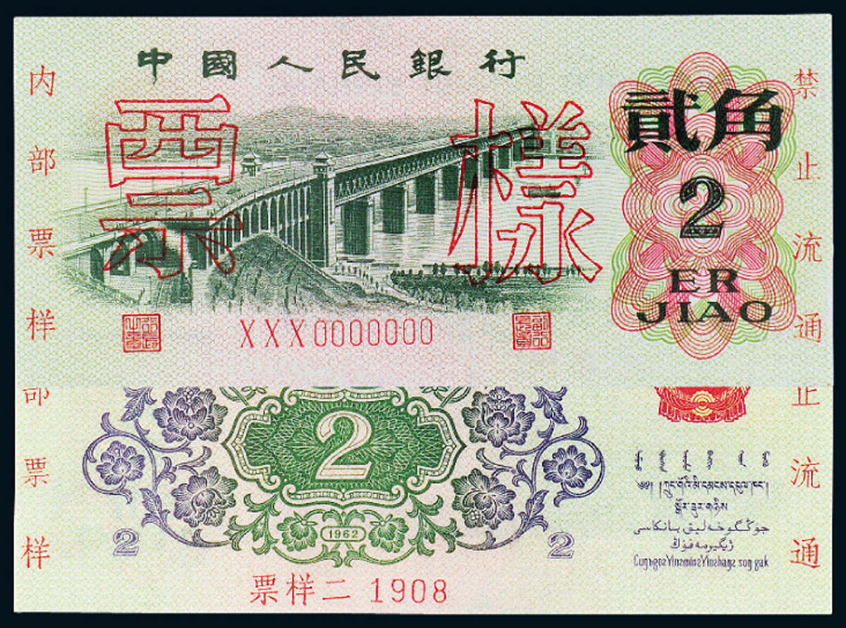 1962年三版币贰角样票PCGS64