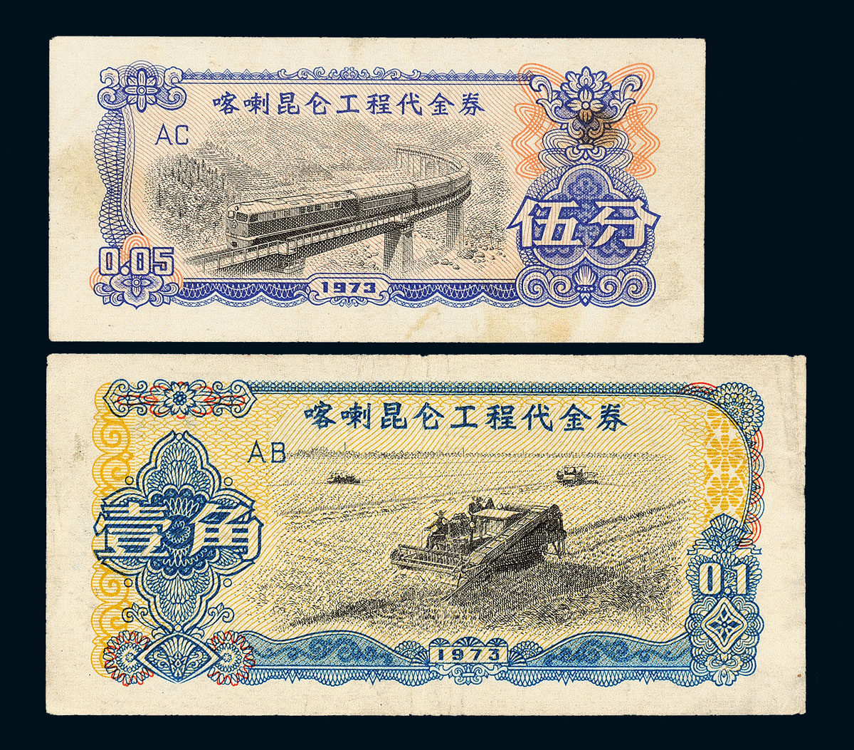 1973年喀喇昆仑工程代金券伍分/壹角