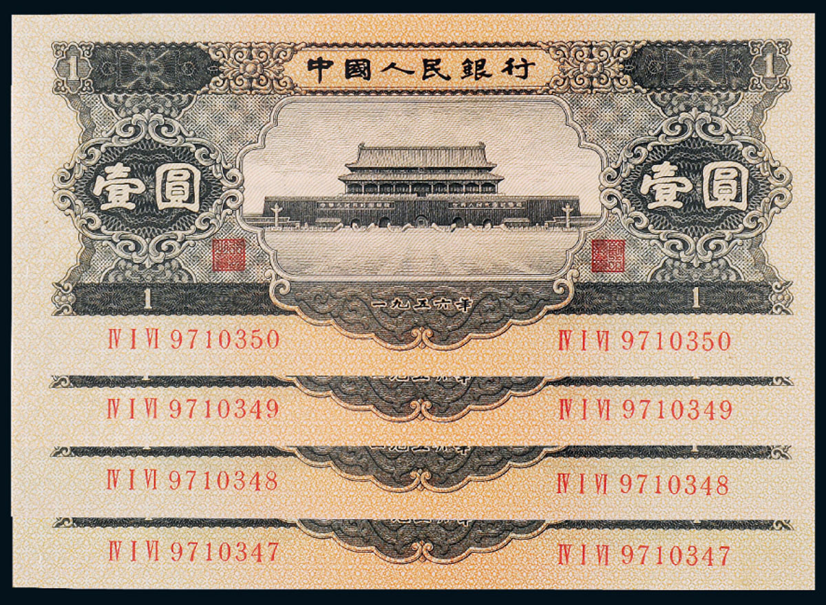 1956年二版币黑壹圆4枚连号PCGS65/66