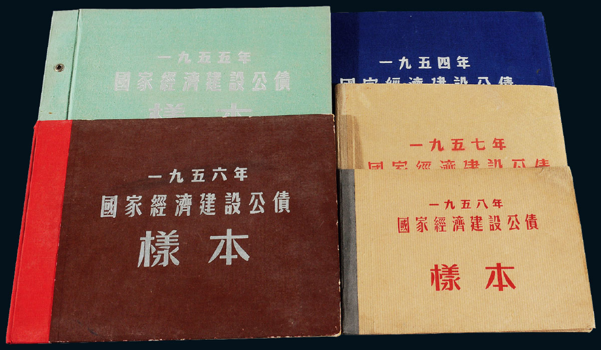 1954-1958年《国家经济建设公债样票》