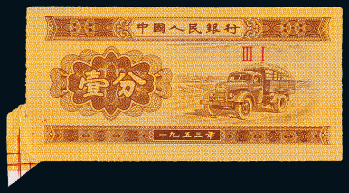 1953年三版币壹分100枚