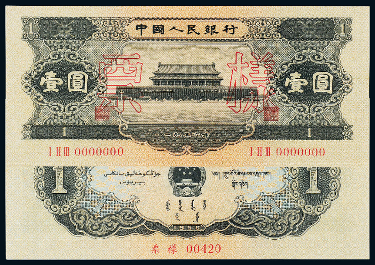 1956年二版币黑壹圆样票PCGS58