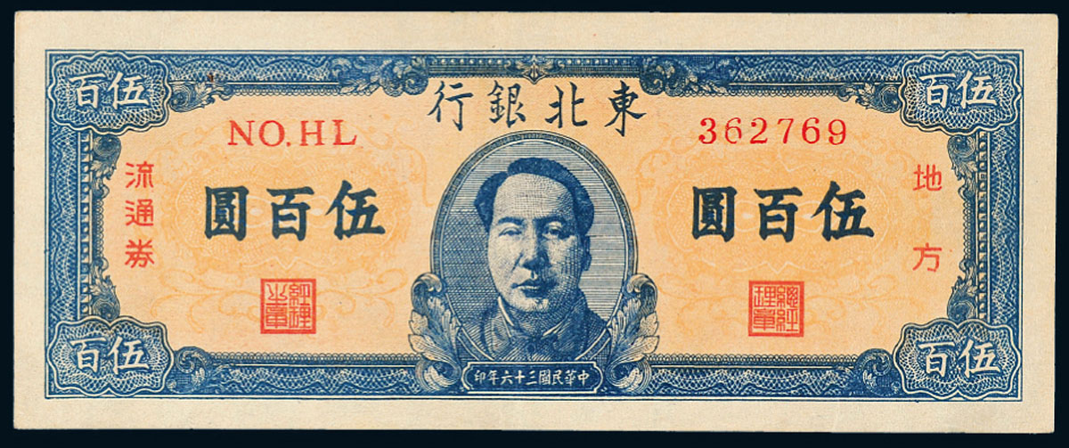 1947年东北银行地方流通券500元