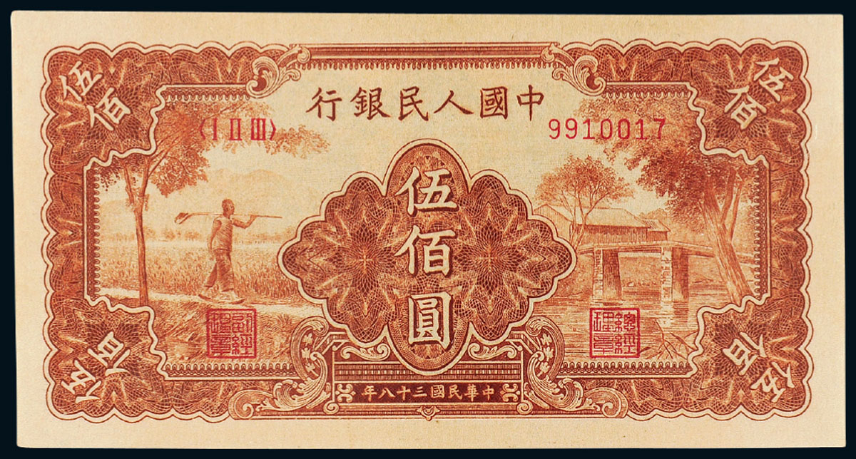 1949年一版币伍佰圆农民与小桥PMG64