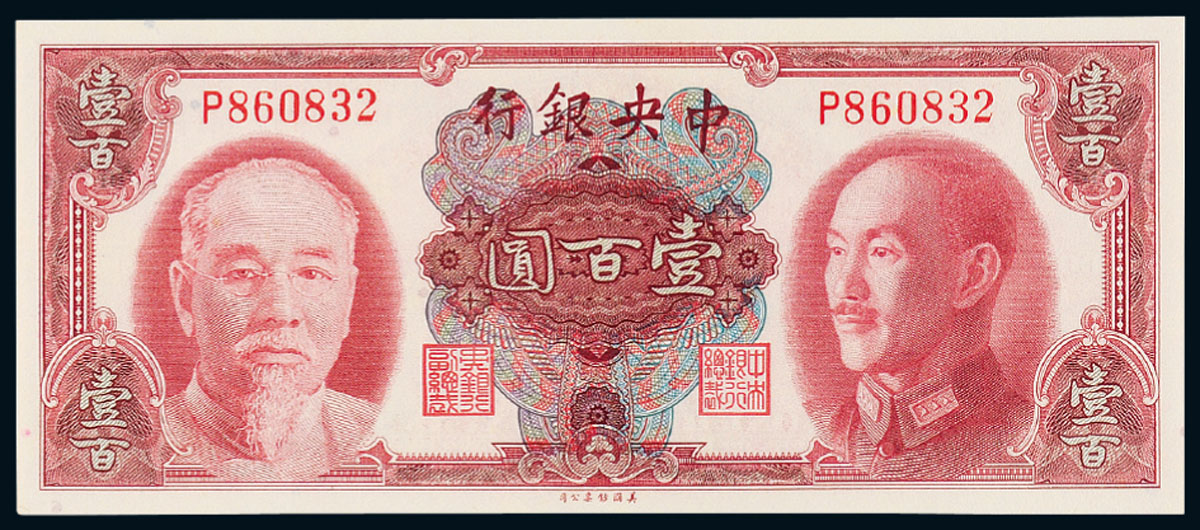 1945年中央银行金圆券壹百圆PMG EPQ68