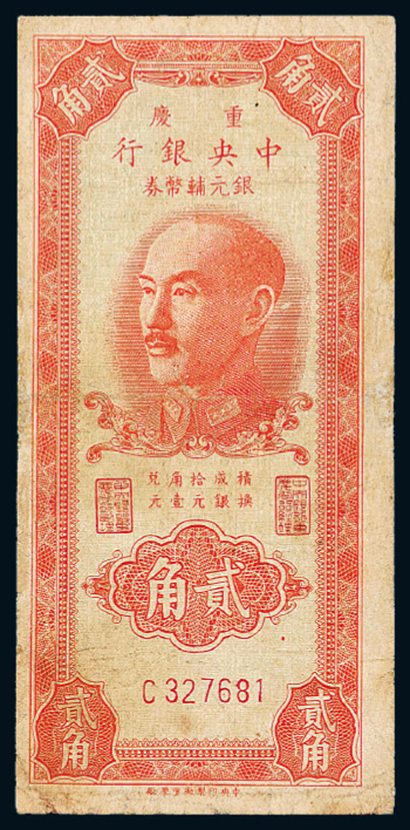 1949年中央银行重庆银元贰角