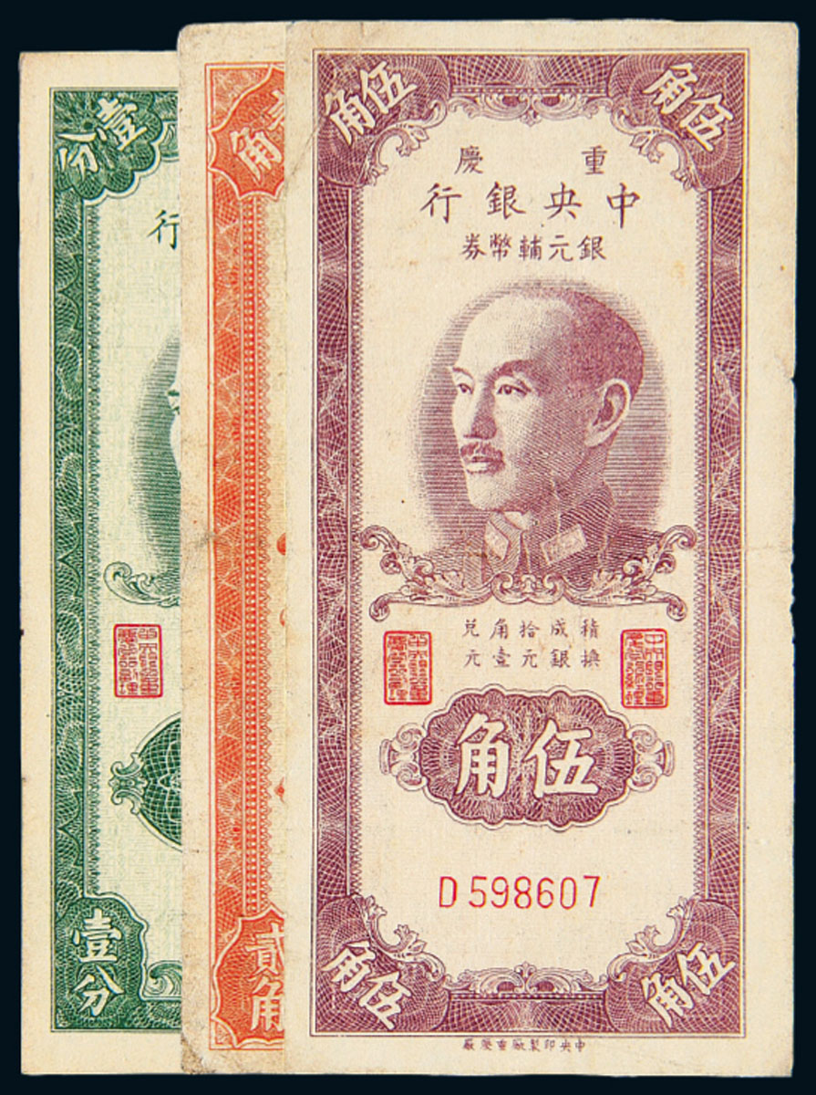 1949年中央银行重庆银元壹分/贰角/伍角