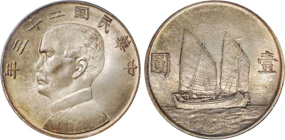 23年孙像帆船壹圆银币PCGS MS65