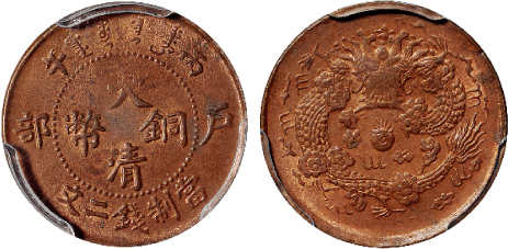 丙午户部大清铜币二文PCGS MS63RB