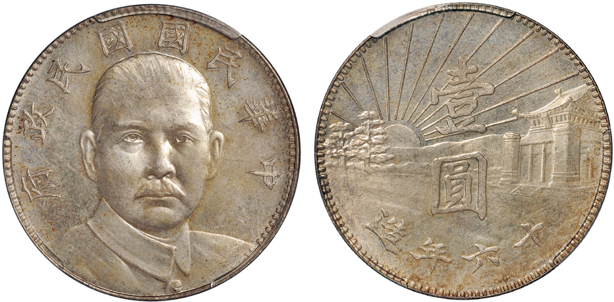 孙中山像陵墓壹圆银币样币PCGS MS63