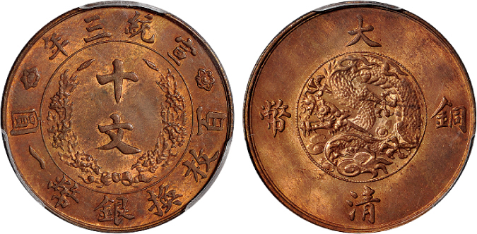 宣三大清铜币十文PCGS MS64RB