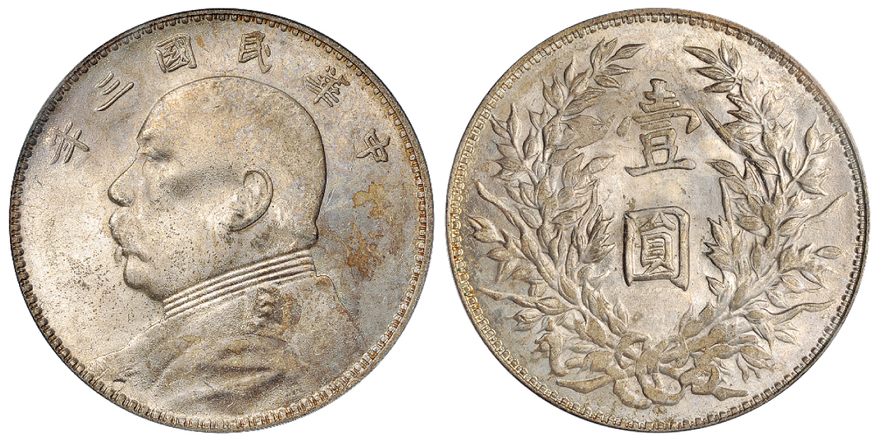 三年袁像壹圆银币浅O三角圆PCGS MS63