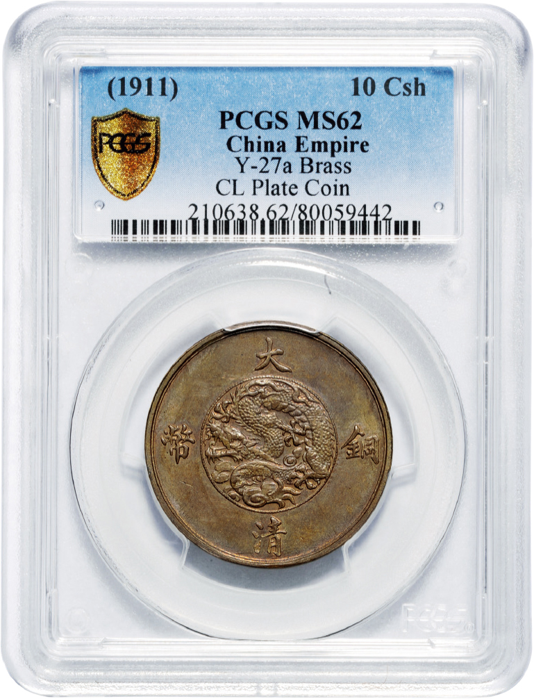 宣三大清铜币十文黄铜试铸样币PCGS MS62