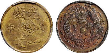 戊申光绪“总”一文铜币PCGS MS62