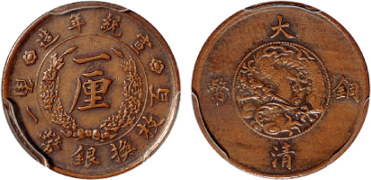 宣统年造大清铜币一厘样币PCGS XF45