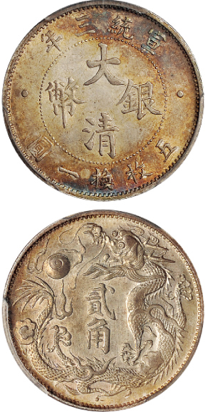 宣三大清银币贰角PCGS MS62