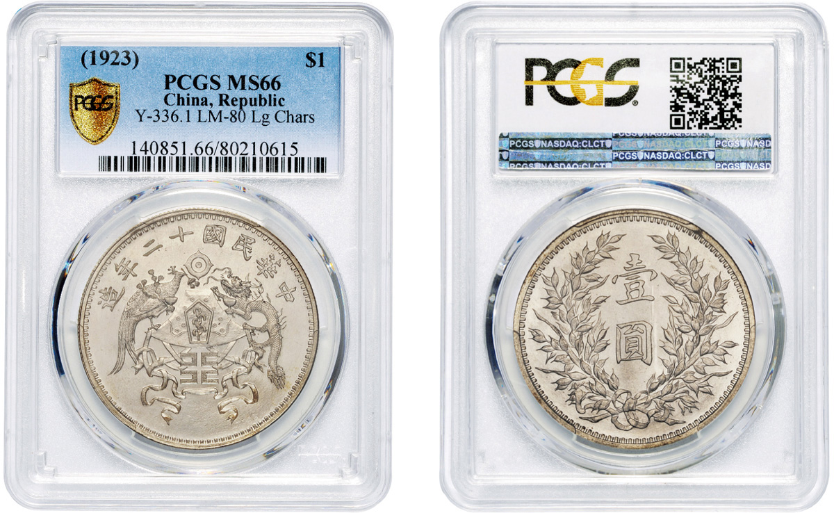 龙凤大字壹圆银币PCGS MS66