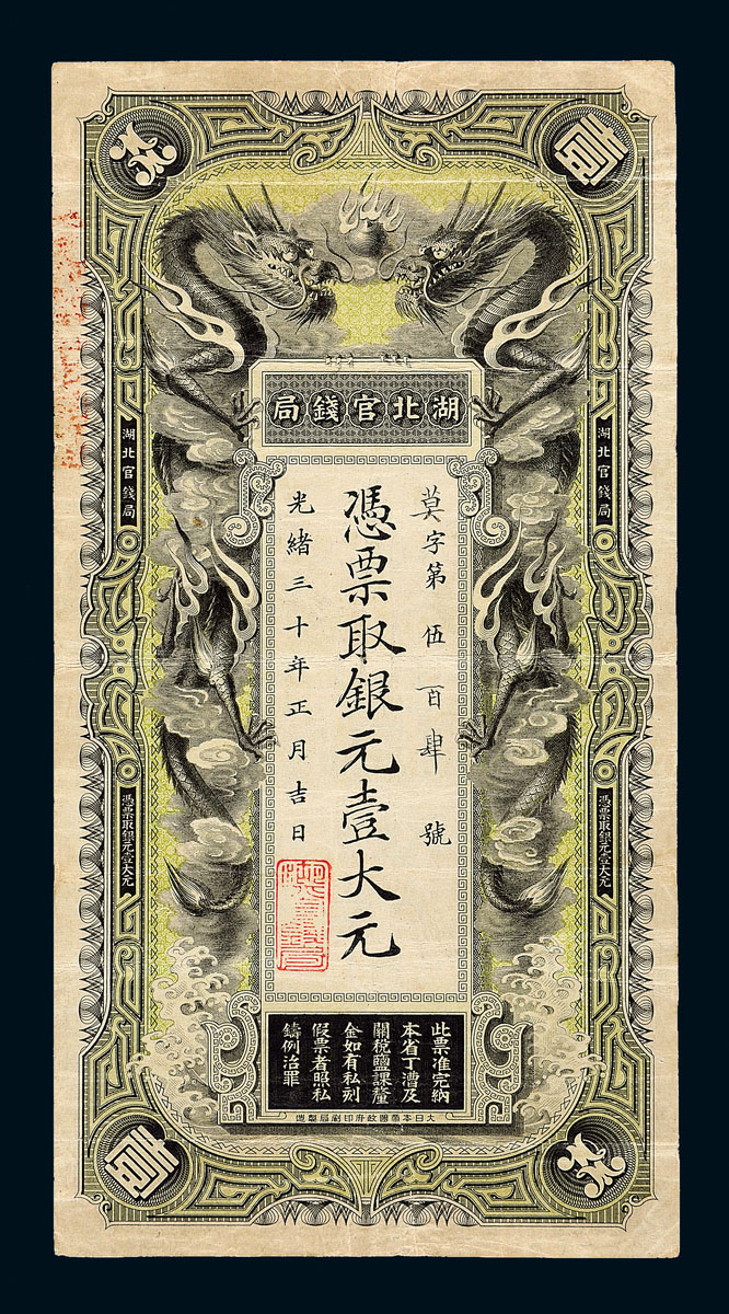 1904年湖北官钱局银元票壹大元