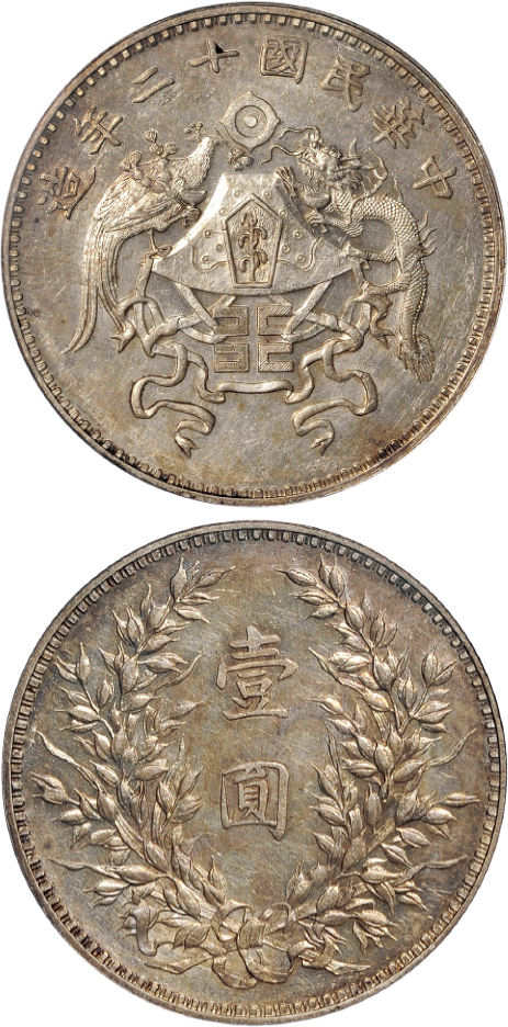 龙凤小字壹圆银币PCGS AU58