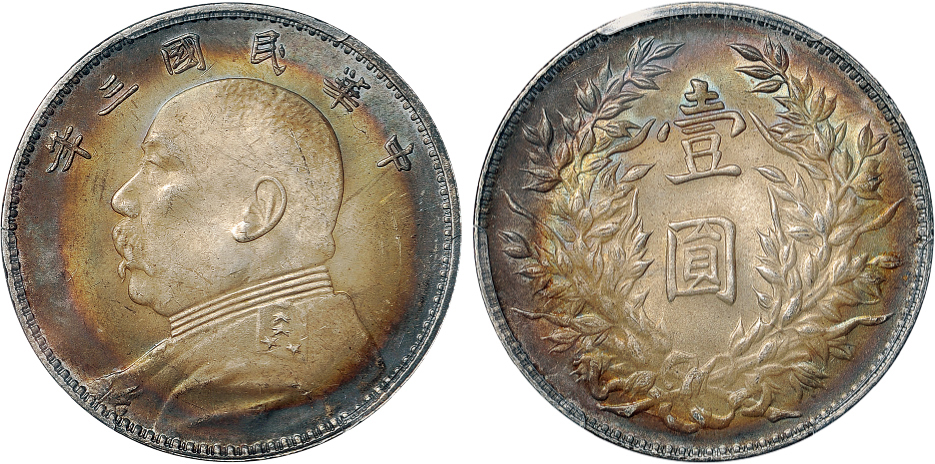 三年袁像壹圆银币三角圆版PCGS MS64