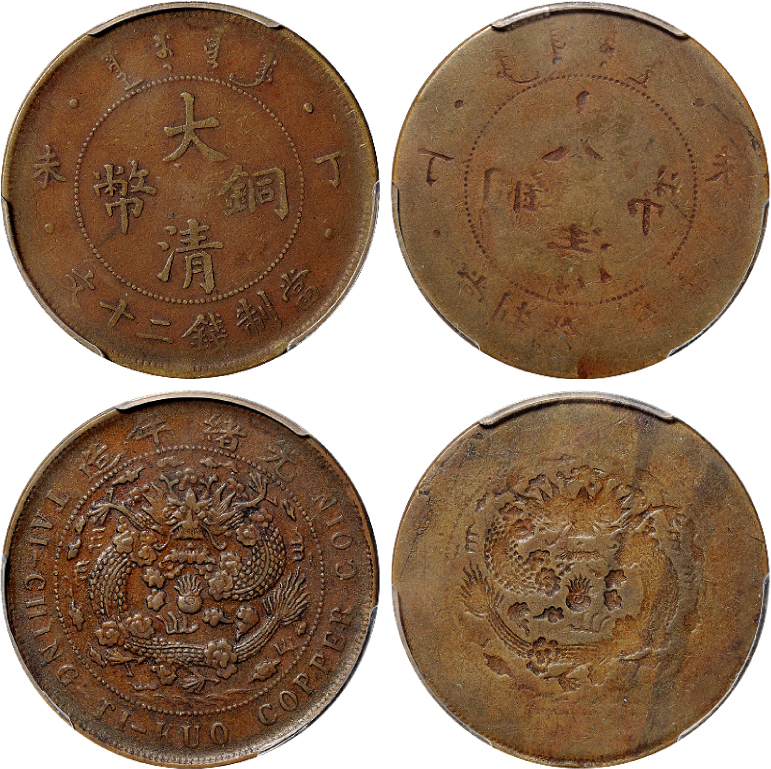 丁未大清铜币二十文阴阳面一对PCGS VF30/XF45