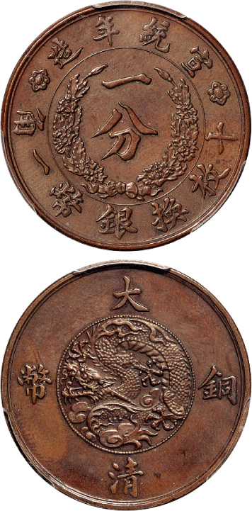 宣统大清铜币一分样币PCGS SP55