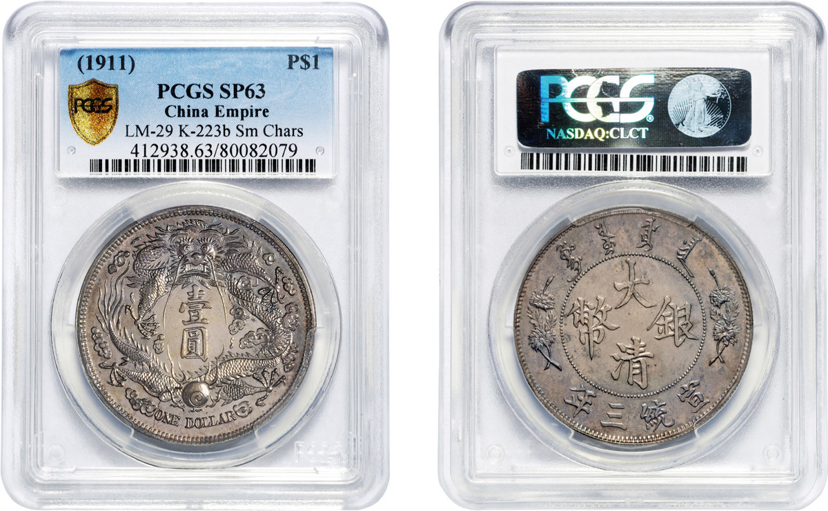 宣三大清银币长须龙配普通版壹圆样币PCGS SP63