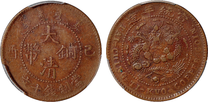 己酉大清铜币十文PCGS VF35