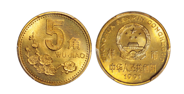 1991年5角新版硬币样币PCGS SP65