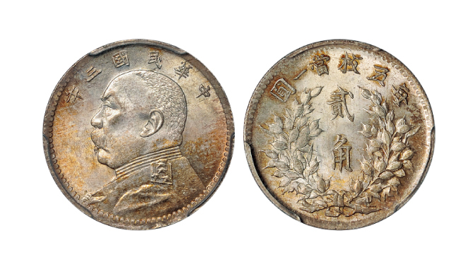 三年袁像贰角银币PCGS MS64