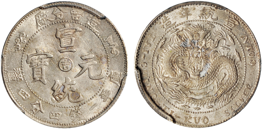 造币分厂阳吉1.44钱银币PCGS MS63