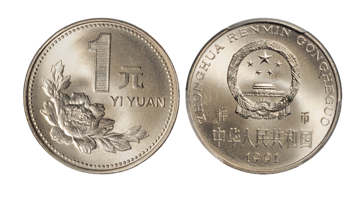 1991年1元新版硬币样币PCGS SP67