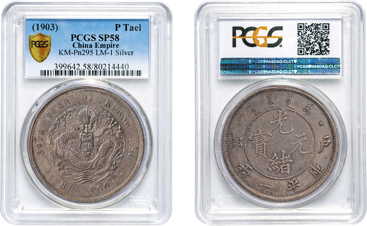 29年户部一两银币样币PCGS SP58