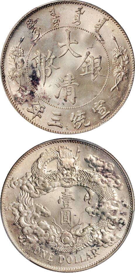 宣三大清银币壹圆PCGS MS65