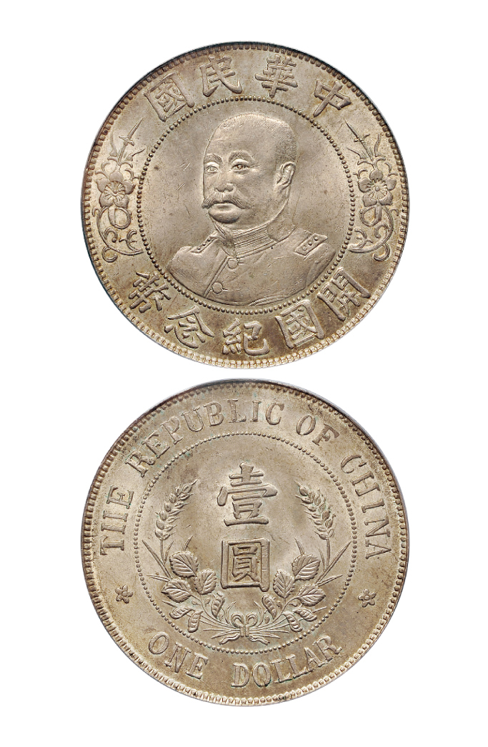 黎元洪无帽开国纪念壹圆银币PCGS MS64