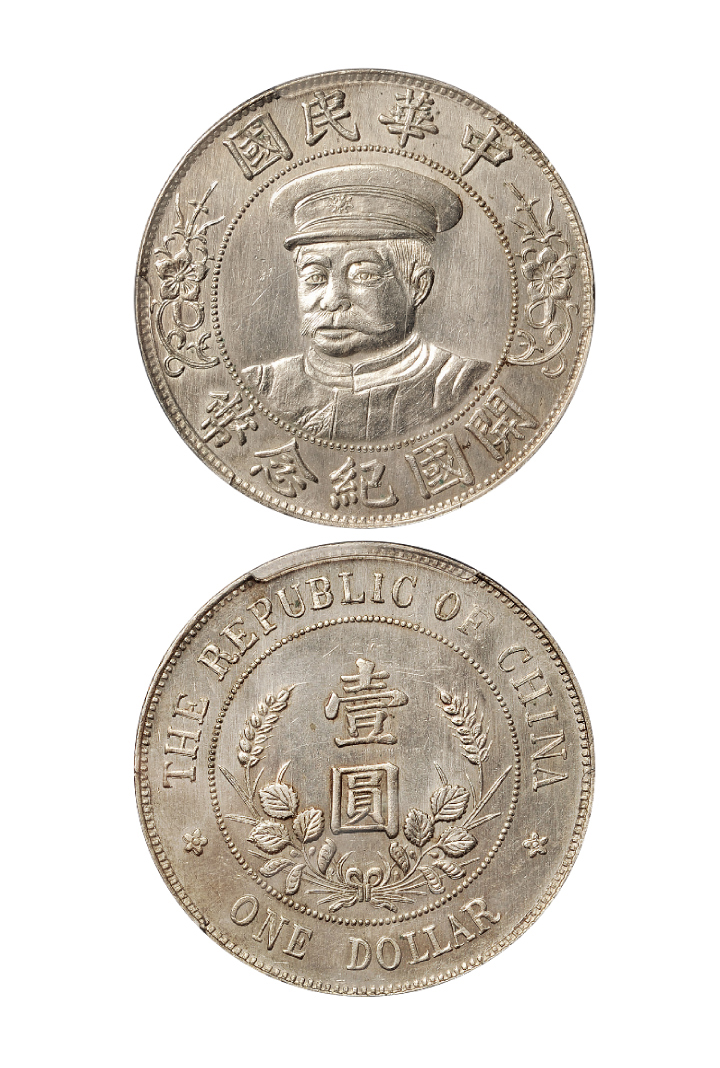 黎元洪戴帽开国纪念壹圆银币PCGS AU58