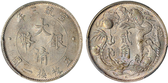 宣三大清银币贰角PCGS AU58