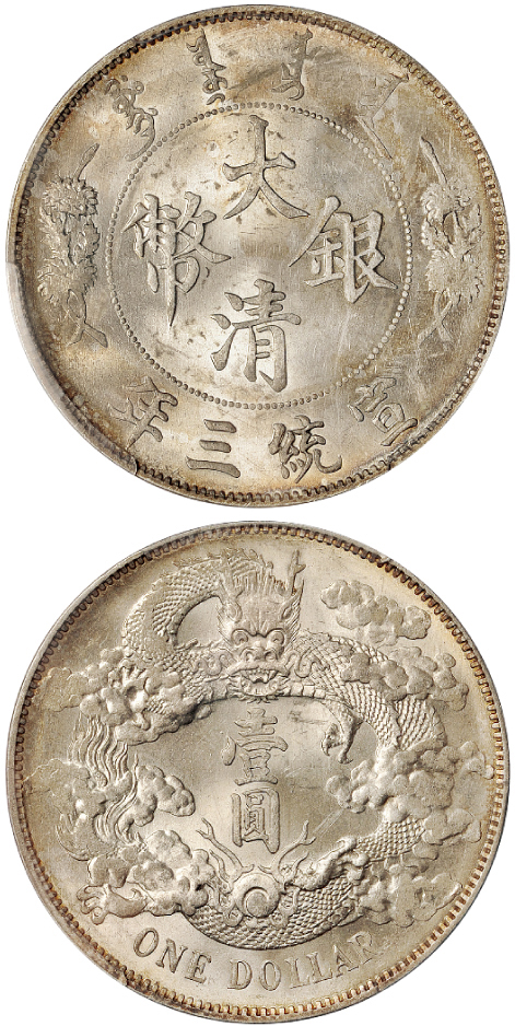 宣三大清银币壹圆PCGS MS62