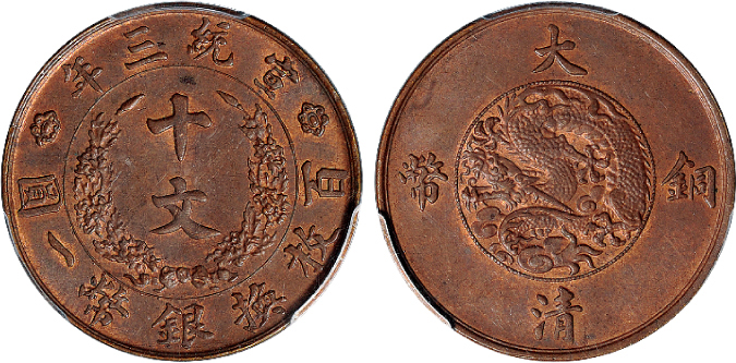 宣三大清铜币十文PCGS MS63BN