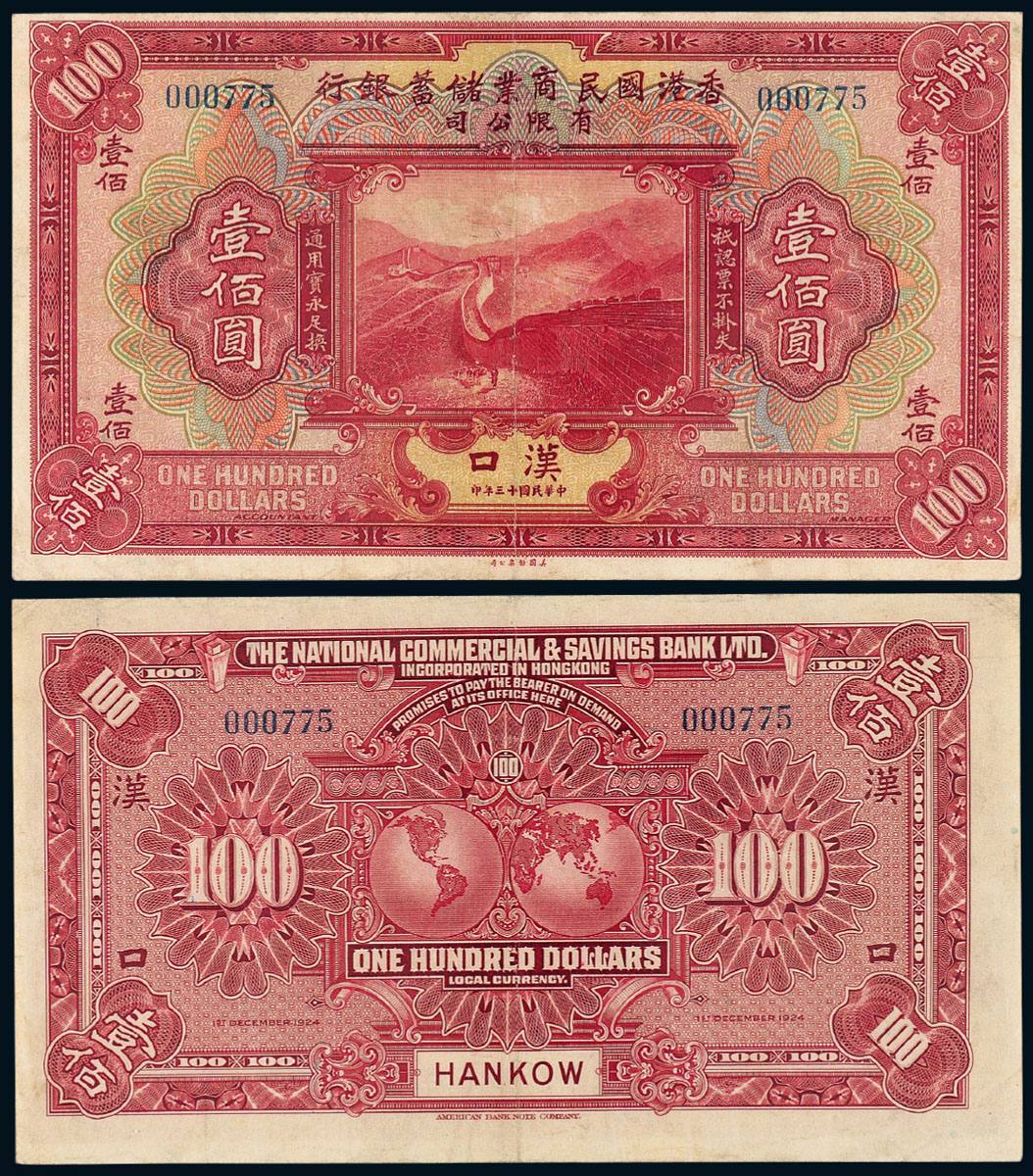 13年香港国民商业储蓄银行汉口壹佰圆PCGS VF30