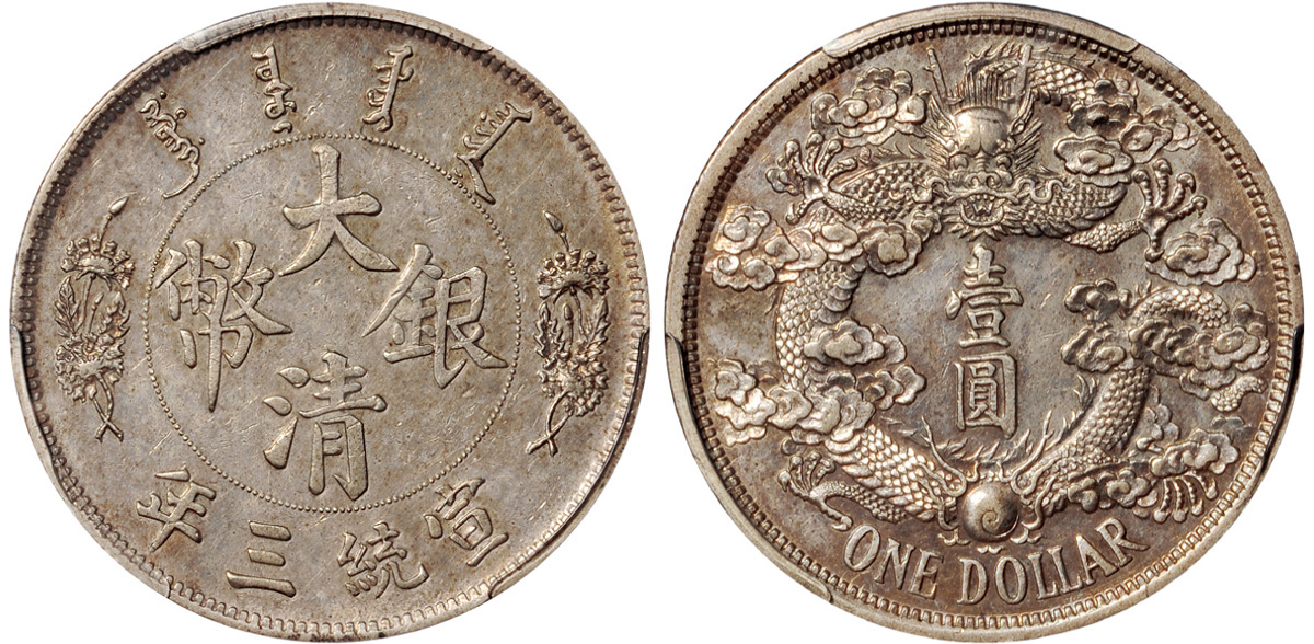 宣三大清银币“反龙”壹圆样币PCGS SP58