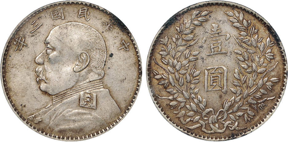 三年袁像壹圆银币福建版PCGS XF45