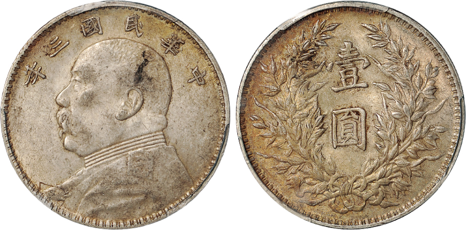 三年袁像壹圆浅O三角圆PCGS AU55